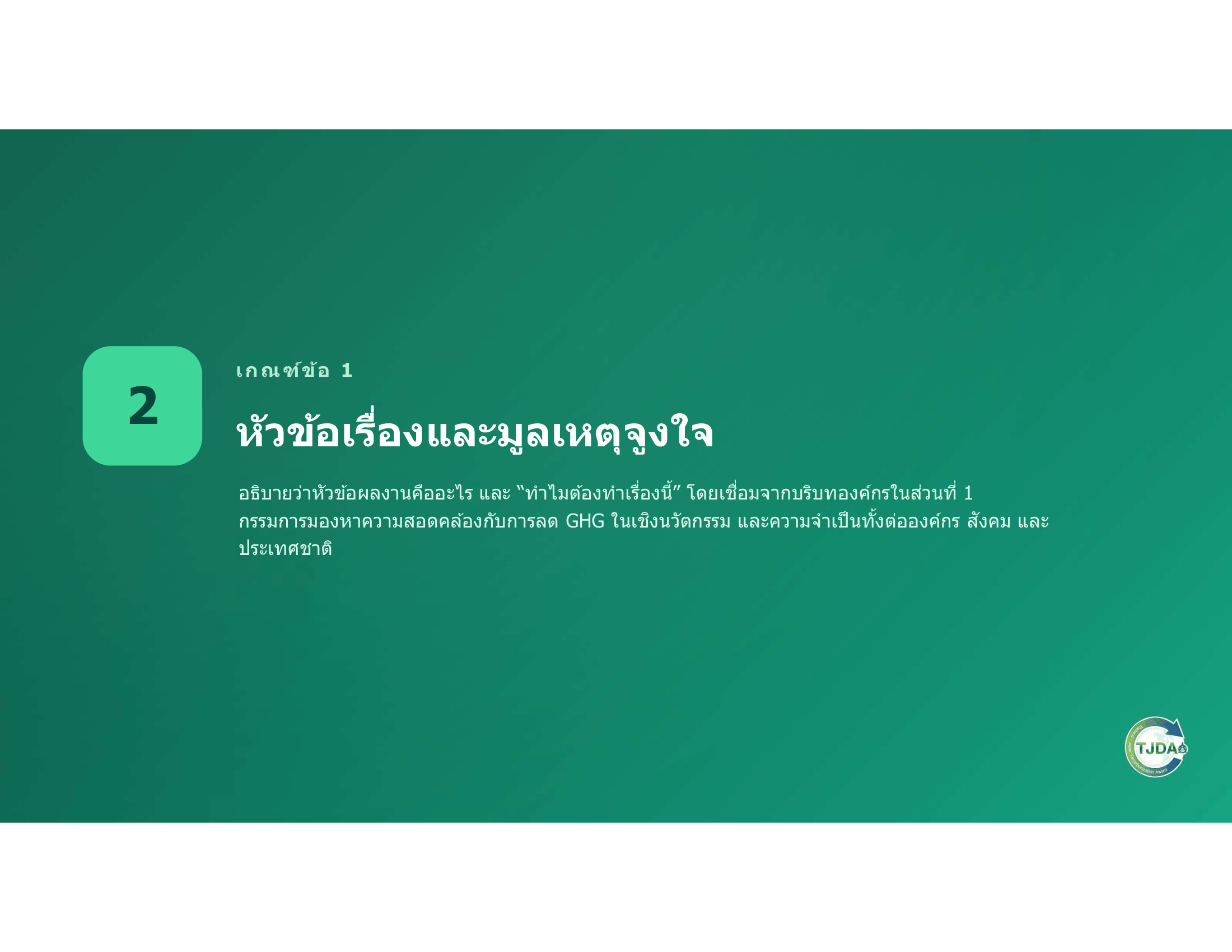 เอกสารภาพรวมTJDA 2027